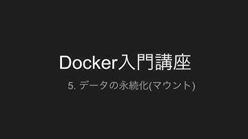 5.データの永続化(マウント) | Docker入門講座
