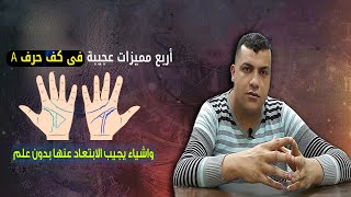 اسرار مخفيه عن كف حرف a لن تتوقع ماذا يملك هذا الانسان | صحاب المغامرات