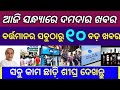 TODAY Breaking News || 08 Oct. 2020 || Nabin Patnaik New scheme Kalia jojana beneficiary name list