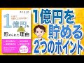 【11分で解説】33歳で手取り22万円の僕が1億円を貯められた理由（井上はじめ / 著）