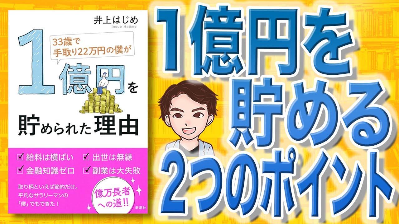 11分で解説 33歳で手取り22万円の僕が1億円を貯められた理由 井上はじめ 著 Youtube 11分で解説 33歳で手取り22万円の僕が1億円を貯められた理由 井上はじめ 著 Youtube