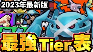 【最新版Tier表】2023年最後のユナイト最強ランキング！メタグロス実装でどうなった？【ポケモンユナイト】最強ポケモンランキング　最強キャラランキング　ユナイト　ティア表