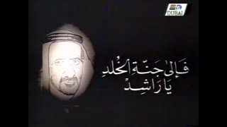 في ذكرى وفاة المغفور له باذن الله الشيخ راشد بن سعيد آل مكتوم - Memorial to Sheikh Rashid Bin Saeed