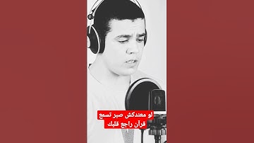 لو معندكش صبر تسمع قرآن راجع قلبك #القارئ محمد أبوسيف#allah