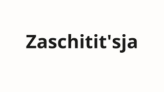 How To Pronounce Zaschititsja Защититься Defend Yourself In Russian