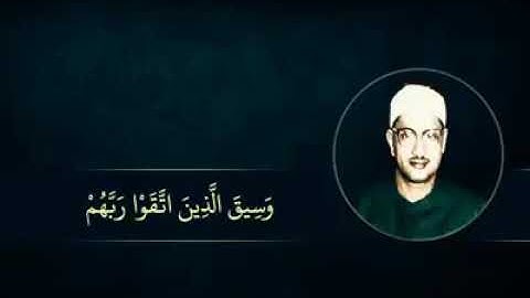 وَسِيقَ الَّذِينَ اتَّقَوْا رَبَّهُمْ إِلَى الْجَنَّةِ زُمَرًا 💙 تلاوه خاشعه /المنشاوي