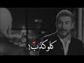 كلو كذب 💔 عابد فهد | حالات واتس اب حزينة