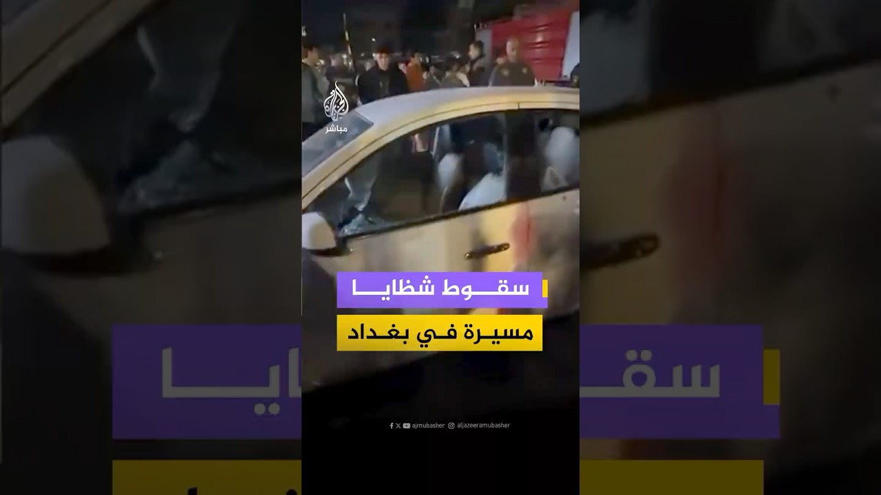 الدفاع المدني العراقي يتعامل مع سقوط شظايا طائرة مسيرة بالشالجية في بغداد