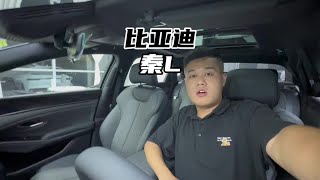 座椅舒适度有点惊艳！比亚迪秦LDM-i120KM超越型！#比亚迪