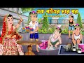     ek boure char bor  bangla cartoon  nanod niye gelo ac fridge  rupkotha cartoon tv