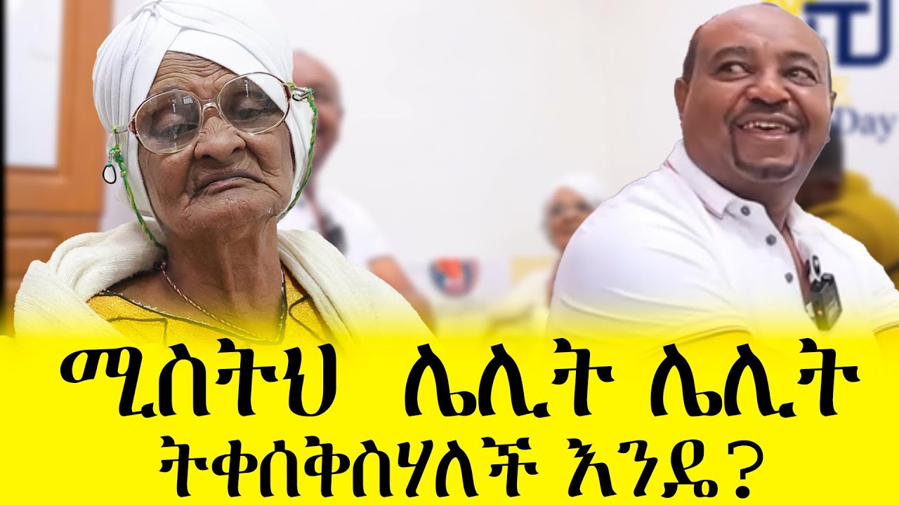  በበዓል ተዝናኑ -በቦርጨ ቀለዱብኝ ፤ህልሜንም ፈቱልኝ   #mese #mesetoday#duet #emama_zinash#meseshow#abbay #enkutatash 