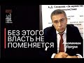 Без этого власть не поменяется...