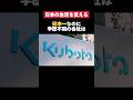 日本一なのに学歴不問の株式会社クボタがホワイトすぎた… #クボタ #kubota #日本一 #生活 #転職 #就活 #ホワイト企業 #第二新卒 #雑学