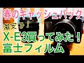 X-E3 激安で買ってみた！ Xシリーズ 春のキャッシュバックキャンペーン【FUJIFILM】