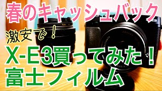 X-E3 激安で買ってみた！ Xシリーズ 春のキャッシュバックキャンペーン【FUJIFILM】