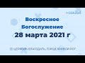 28 марта - Воскресное утреннее богослужение ц. Благодать, г. Кривой Рог