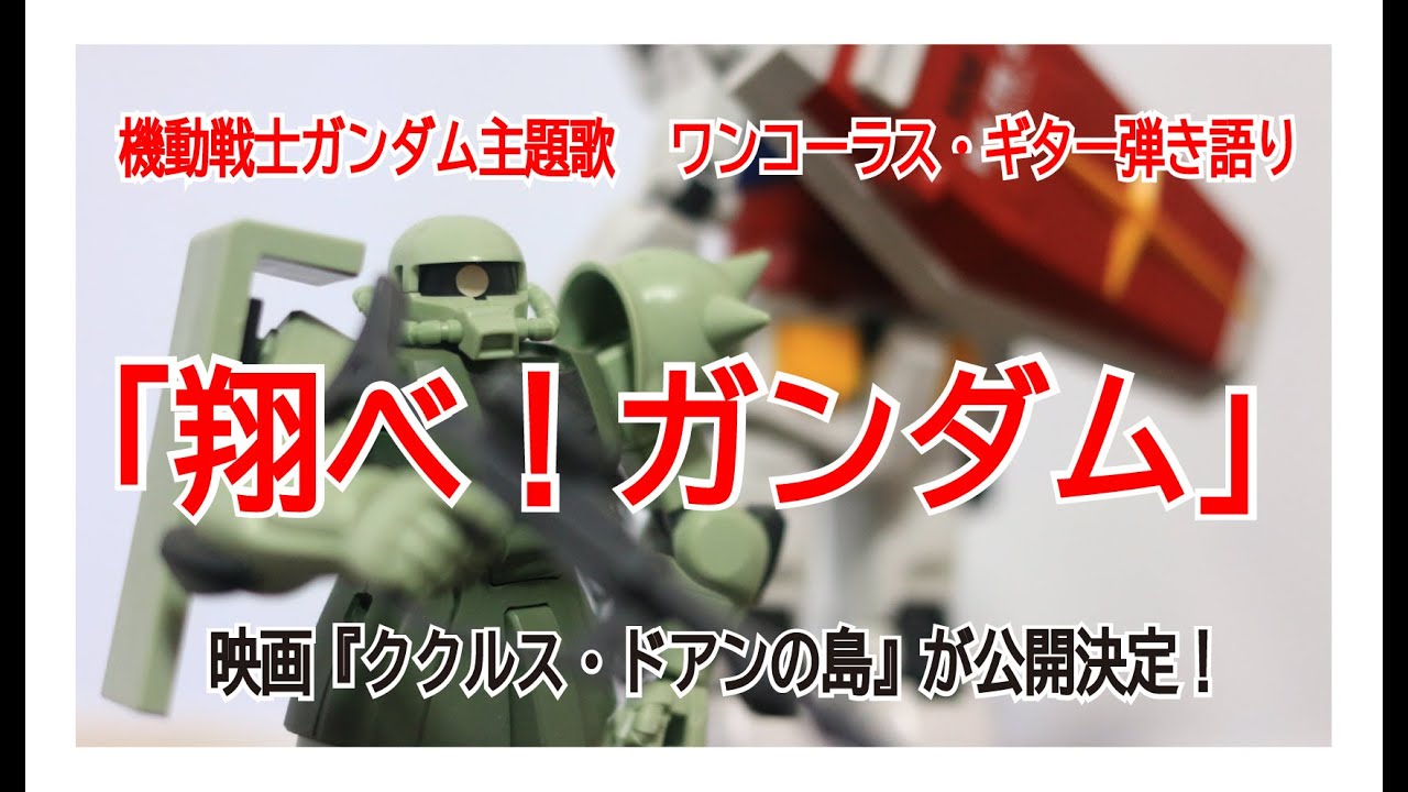 機動戦士ガンダム主題歌 翔べ ガンダム ワンコーラス弾き語り 映画 ククルス ドアンの島 が公開決定 について Youtube