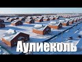 Аулиеколь | в Казахстане построили 91 дом за два месяца