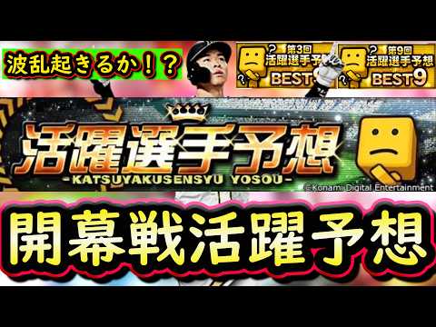 【プロスピA】開幕戦活躍選手予想!投手作戦会議&初日野手会議!【プロ野球スピリッツA】