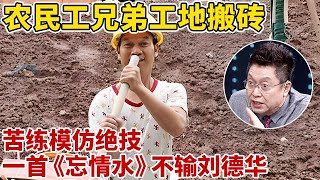 农民工兄弟工地搬砖,苦练模仿绝技!一首《忘情水》竟不输刘德华【王芳王为念访谈】