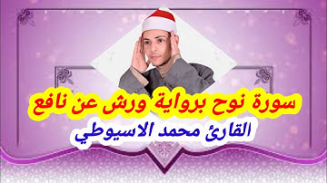 سورة نوح برواية ورش عن نافع للقارئ الشيخ محمد الاسيوطي