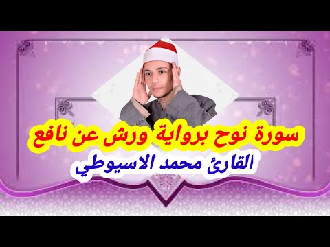 سورة نوح برواية ورش عن نافع للقارئ الشيخ محمد الاسيوطي