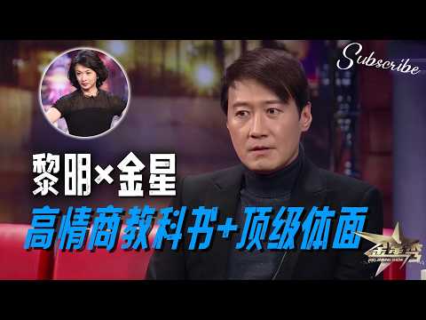 黎明X金星 高情商教科书 句句有回应的顶级体面！ | #金星秀 The Jinxing Show 正片 FULL 4K HD  #金星 #黎明 #liming
