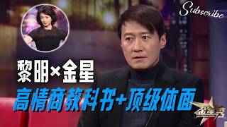 黎明X金星 高情商教科书 句句有回应的顶级体面！ | #金星秀 The Jinxing Show 正片 FULL 4K HD  #金星 #黎明 #liming