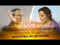 INSTAGRAM LIVE Фаат Янбулат -  НЕУЯЗВИМОСТЬ СЫНОВ БОЖЬИХ, 4 СТОЛПА ЗАЩИТЫ, МОЛИТВА ИСЦЕЛЕНИЯ