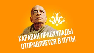 КАРАВАН ПРАБХУПАДЫ 2023 ОТПРАВЛЯЕТСЯ В ПУТЬ!