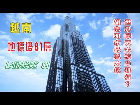 [#Vlog] 越南地標塔81層 | LANDMARK 81 | 越南最高大樓 | 世界摩天大樓中排行 | 胡志明市