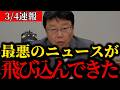 【北村晴男】中国でとんでもないことが起こっています。これは異常事態です。