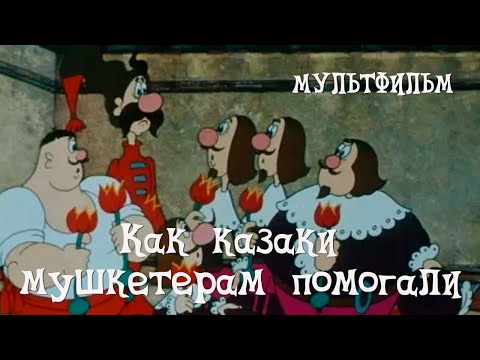 видео: Как казаки мушкетерам помогали (1979) Мультфильм Владимира Дахно