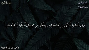 القارئ محمد اللحيدان / وَإِن نَّكَثُوا أَيْمَانَهُم مِّن بَعْدِ عَهْدِهِمْ وَطَعَنُوا فِي دِينِكُم