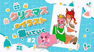 【 お絵描き / drawing 】クリスマスに向けて描くぞ🎄まったりイラスト制作配信✨色塗り編【 桃野トリ / VTuber / めまいパレード 】