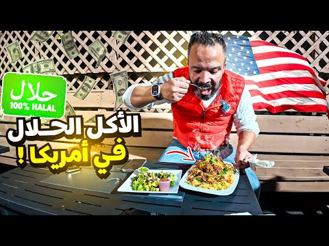 يوم كامل بين المطاعم الحلال في فرجينيا