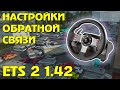 Мои настройки обратной связи для ETS 2 1.42