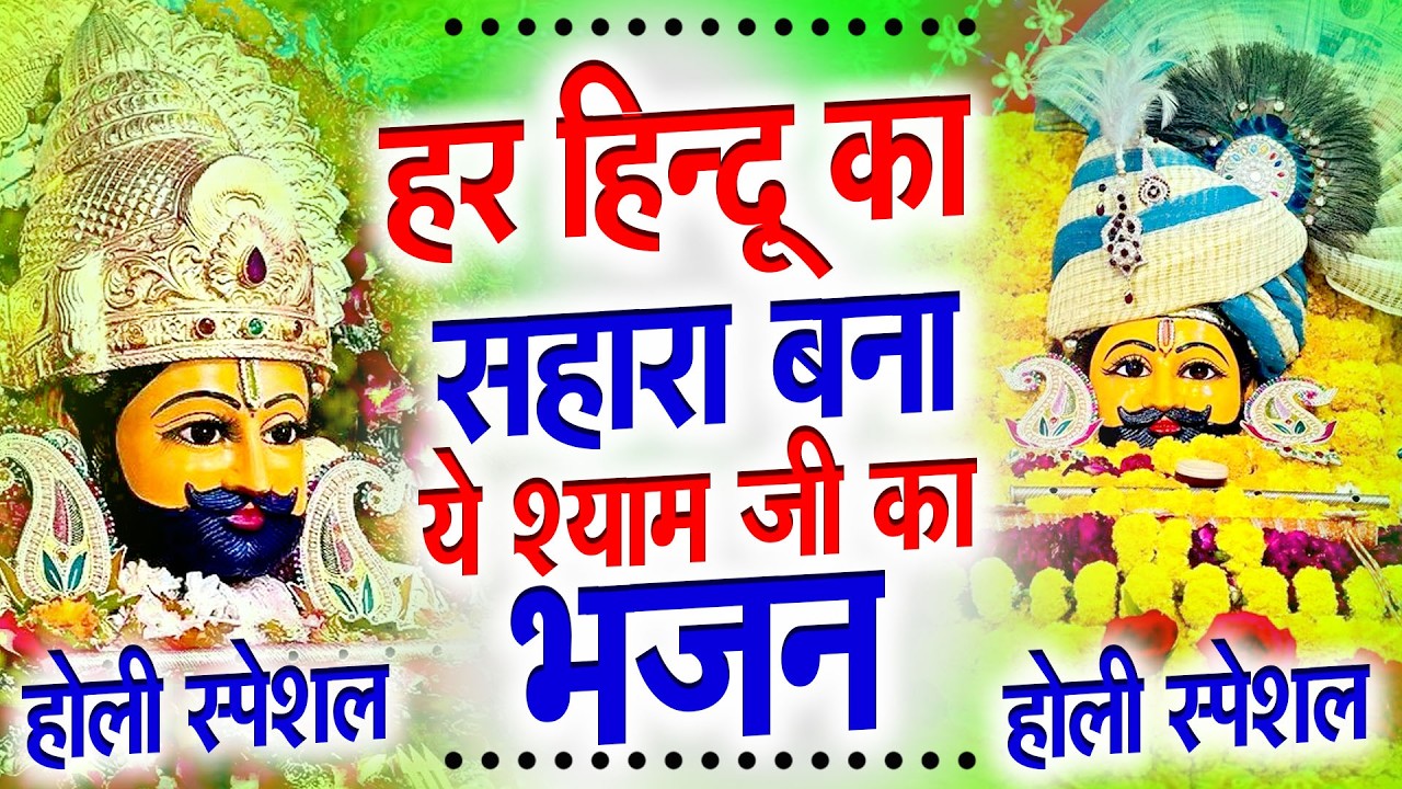 होली में श्याम रंग चढ़ गया | #shyambhajan  #khatushyambhajan