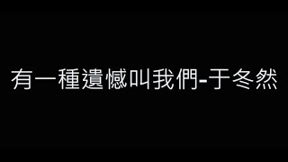 有一種遺憾叫我們-于冬然 歌詞字幕版