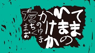 まちのおくゆき　〜てまひまのかけかた〜