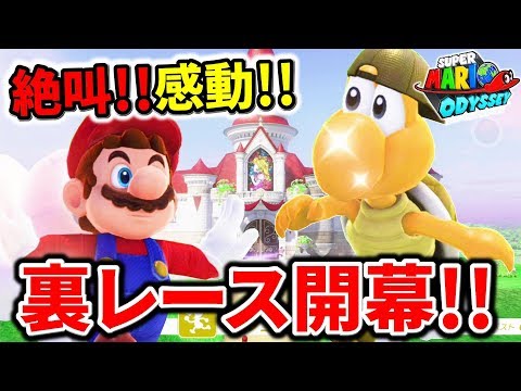 【マリオオデッセイ】終わりなき戦い。裏ノコノコレース開幕！！Part89