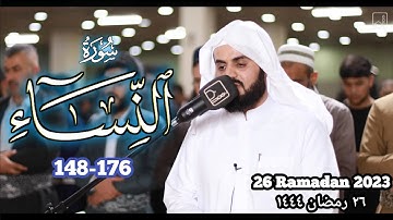 تلاوة من سورة النساء رعد الكردي | 26 Ramadan | Surah An Nisa 148-176 Raad Al Kurdi