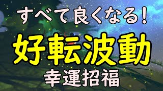 強力【好転波動】幸運を呼ぶ音楽～聴くほどに幸せな出来事が次々と降り注ぐ宇宙エネルギー～癒しの音楽・瞑想音楽・自律神経を整える音楽としても最適 by リラックス ヒーリング音楽チャンネル Relaxing888 7,368 views 3 years ago 5 hours, 25 minutes