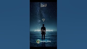 اكتب شيء تؤجر عليه 🤍🌸‎  #تلاوات #اكسبلور # #سورة_الشعراء #quran #explorer #تريند #قرآن