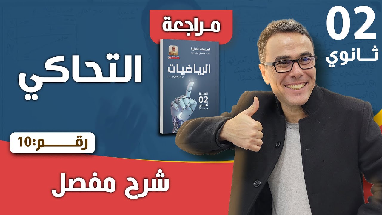التحاكي للسنة الثانية ثانوي رقم 10