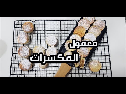 فيديو: كيف نخبز 