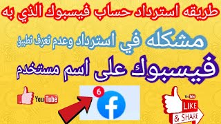 استرجاع حساب فيسبوك,استرجاع حساب فيسبوك اذا نسيت كلمة السر,طريقة استرجاع حساب فيسبوك,استرجاع حساب