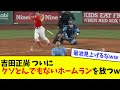 【異次元】吉田正尚、ついにクソとんでもないホームランを放つwwwwww【なんJ反応】