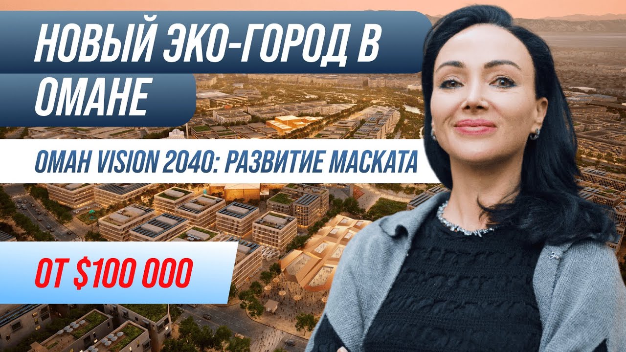 Откройте для себя скрытую жемчужину Омана: Устойчивый город с невероятными инвестициями!