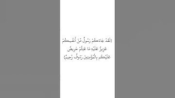 سورة التوبة (١٢٨) _ الشيخ عبدالله البعيجان       #اللهم_صل_وسلم_على_نبينا_محمد